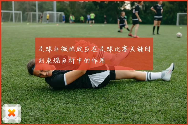 足球非微扰效应在足球比赛关键时刻表现分析中的作用