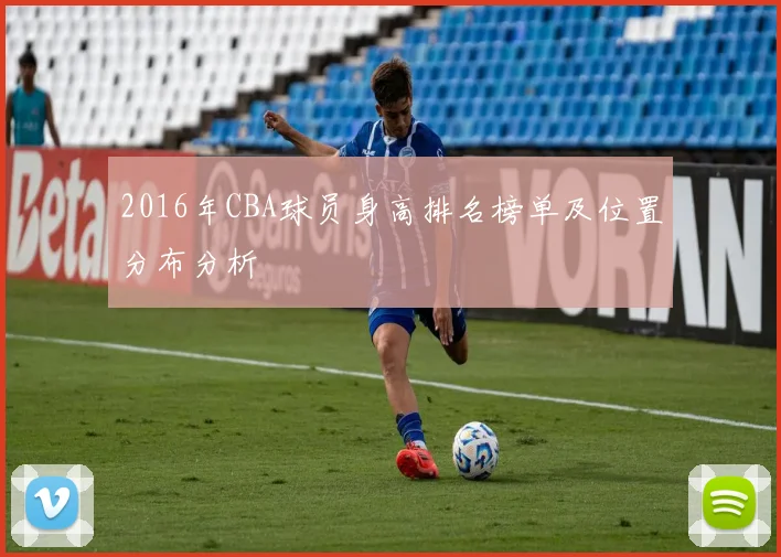 2016年CBA球员身高排名榜单及位置分布分析