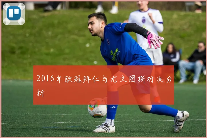 2016年欧冠拜仁与尤文图斯对决分析