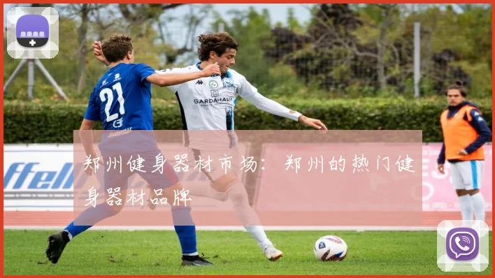 郑州健身器材市场：郑州的热门健身器材品牌