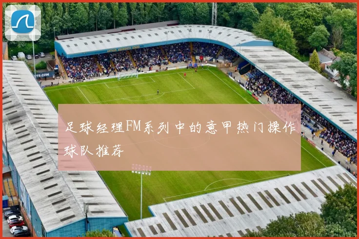 足球经理FM系列中的意甲热门操作球队推荐