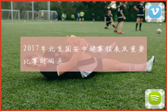 2017年北京国安中超赛程表及重要比赛时间点