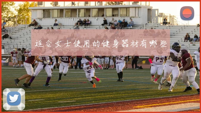 适合女士使用的健身器材有哪些