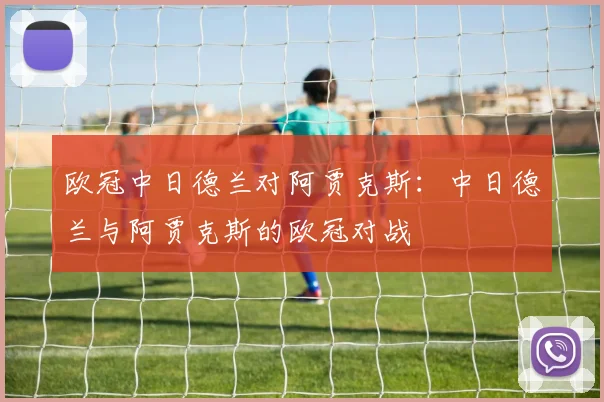 欧冠中日德兰对阿贾克斯：中日德兰与阿贾克斯的欧冠对战