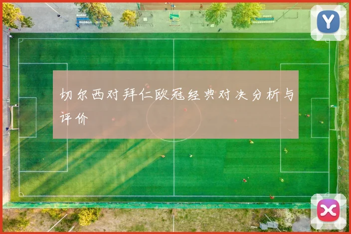 切尔西对拜仁欧冠经典对决分析与评价