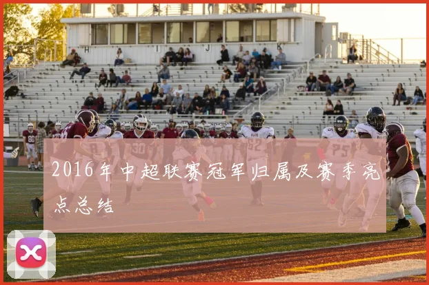2016年中超联赛冠军归属及赛季亮点总结