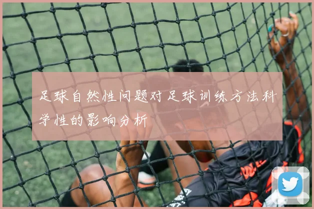 足球自然性问题对足球训练方法科学性的影响分析