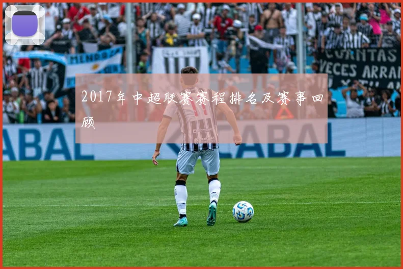 2017年中超联赛赛程排名及赛事回顾