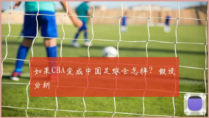 如果CBA变成中国足球会怎样？假设分析